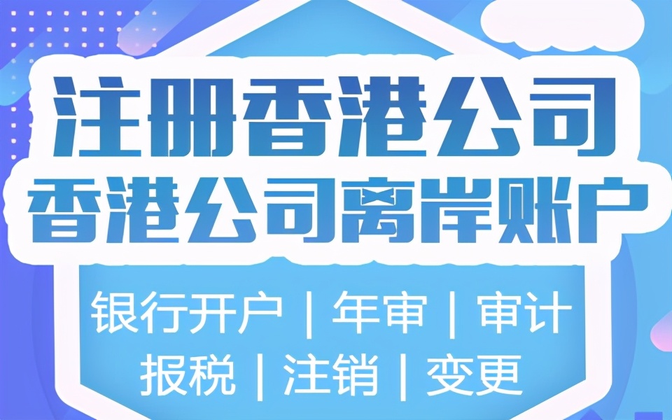 香港公司開戶辦理