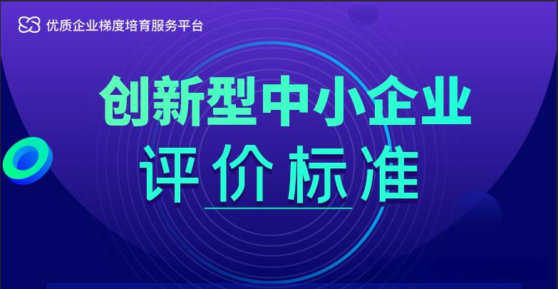 深圳創新型中小企業評價標準