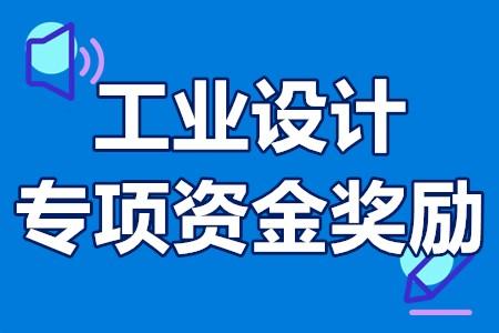 深圳市工業(yè)設(shè)計發(fā)展扶持計劃