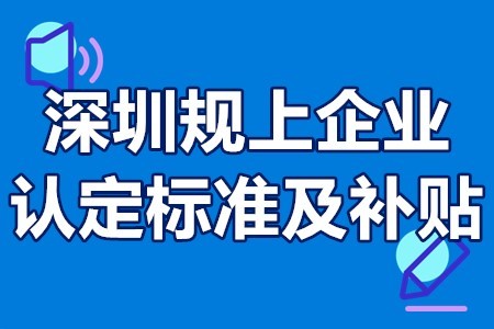 四上規(guī)上企業(yè)獎勵條件標(biāo)準(zhǔn)