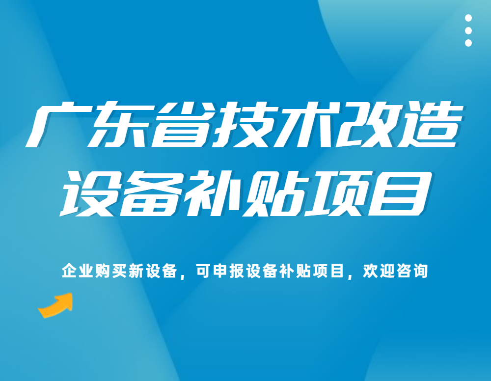深圳市企業(yè)技術(shù)改造投資項(xiàng)目獎補(bǔ)標(biāo)準(zhǔn)